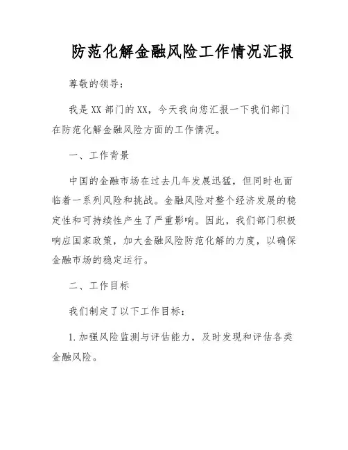 防范化解金融风险工作情况汇报