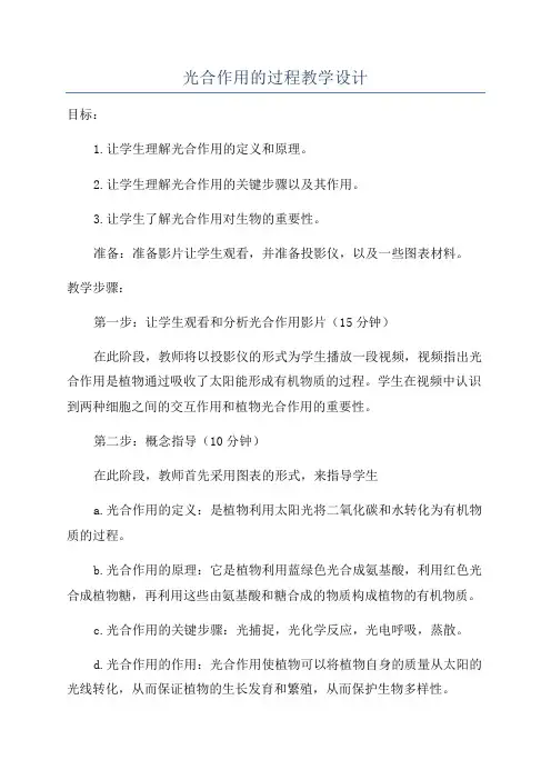 光合作用的过程教学设计