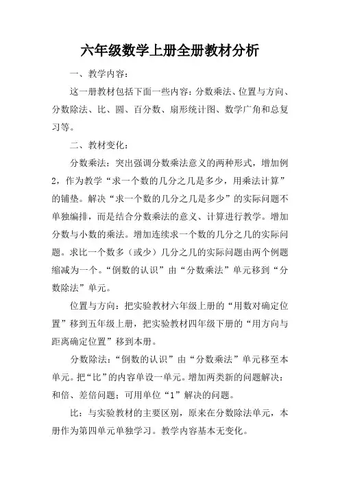 六年级数学上册全册教材分析