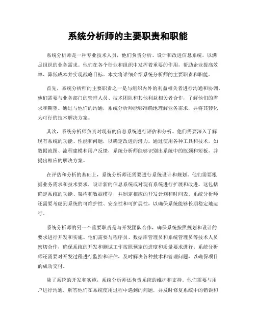 系统分析师的主要职责和职能