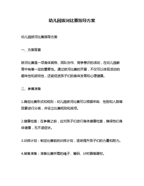 幼儿园拔河比赛指导方案