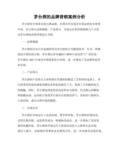 茅台酒的品牌营销案例分析
