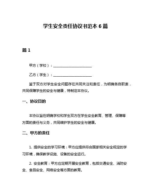 学生安全责任协议书范本6篇