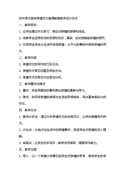 初中语文感受亲情作文备课教案教学设计范本