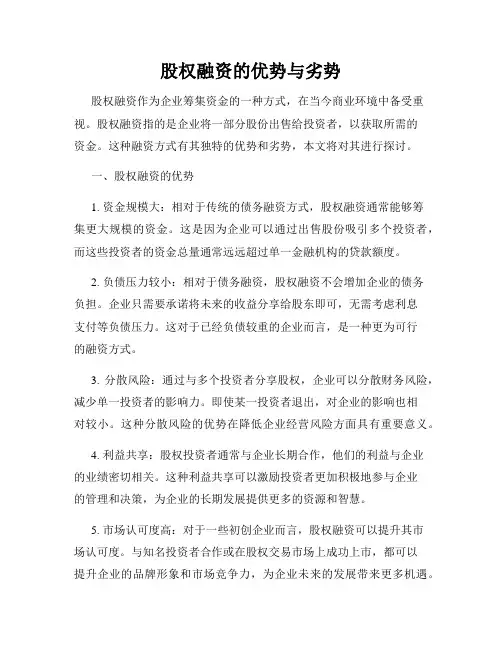 股权融资的优势与劣势