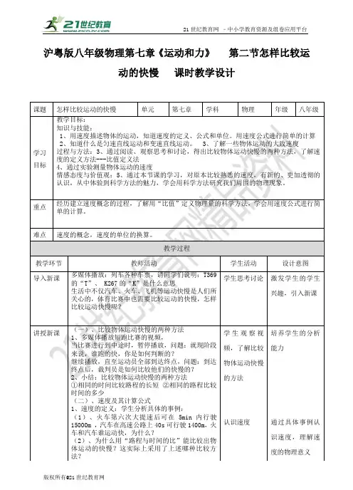 沪粤版八年级物理第七章《运动和力》   第二节怎样比较运动的快慢  教案