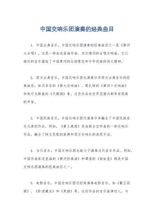 中国交响乐团演奏的经典曲目