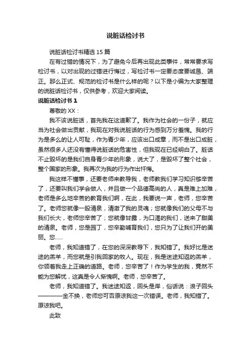 说脏话检讨书精选15篇