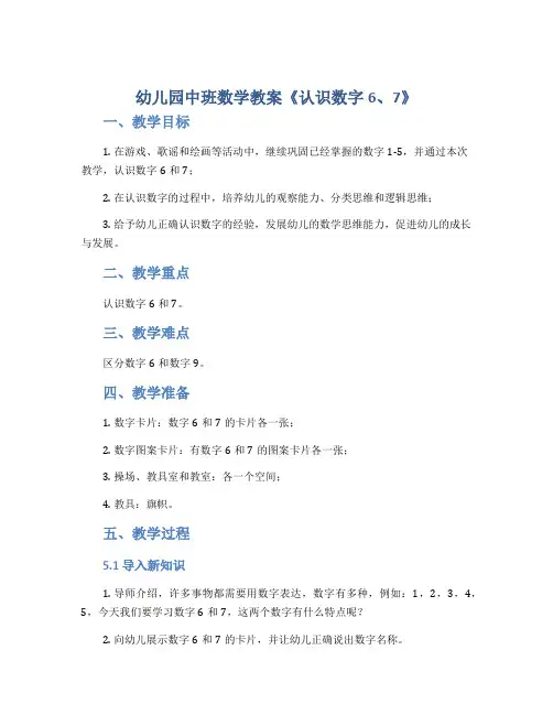幼儿园中班数学教案《认识数字6、7》