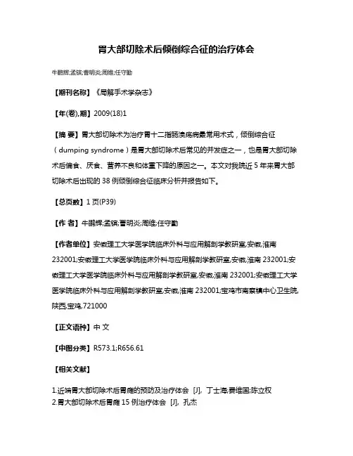 胃大部切除术后倾倒综合征的治疗体会