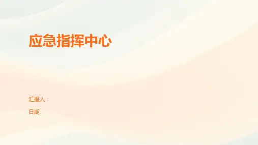 应急指挥中心