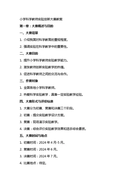 小学科学教师实验创新大赛教案