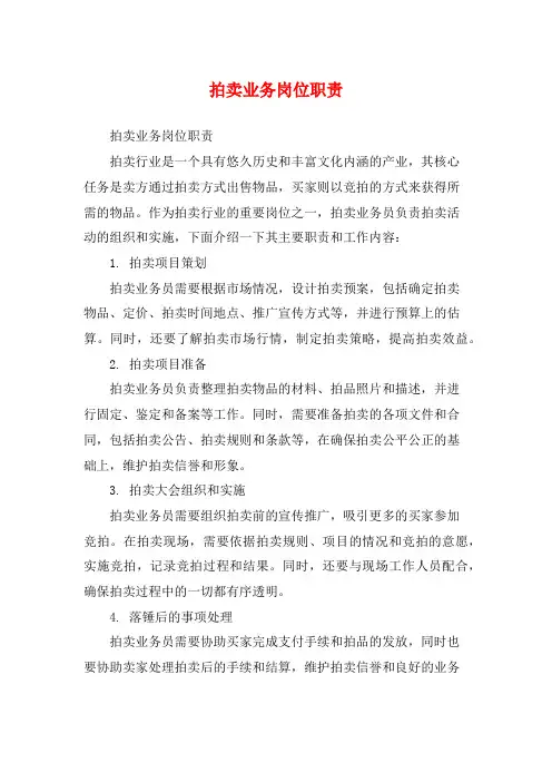 拍卖业务岗位职责