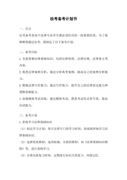 法考备考计划书