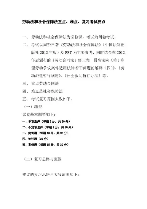 劳动法和社会保障法2014年复习问题