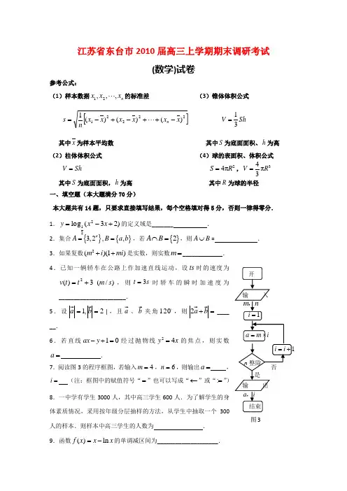 江苏省东台市2010届高三数学上学期期末调研考试苏教版