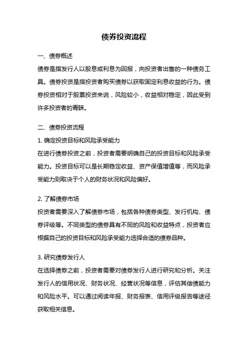 债券投资流程