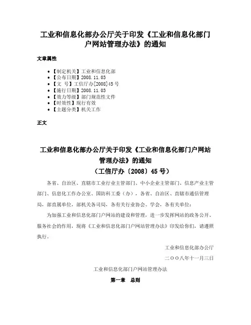 工业和信息化部办公厅关于印发《工业和信息化部门户网站管理办法》的通知