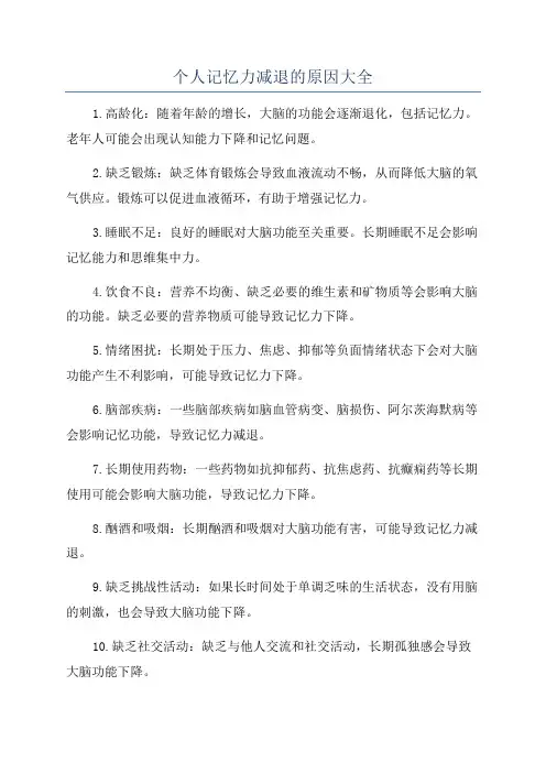 个人记忆力减退的原因大全