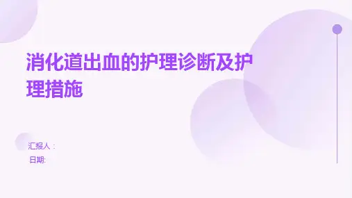消化道出血的护理诊断及护理措施