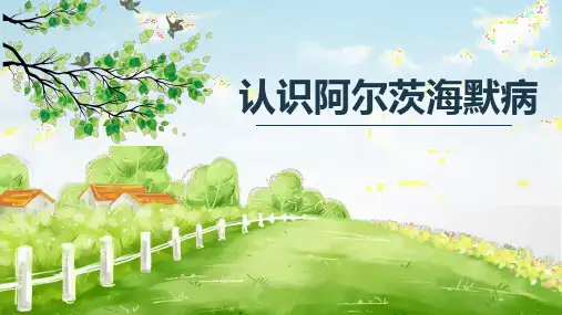 认识阿尔茨海默病