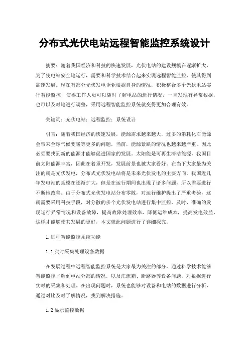 分布式光伏电站远程智能监控系统设计
