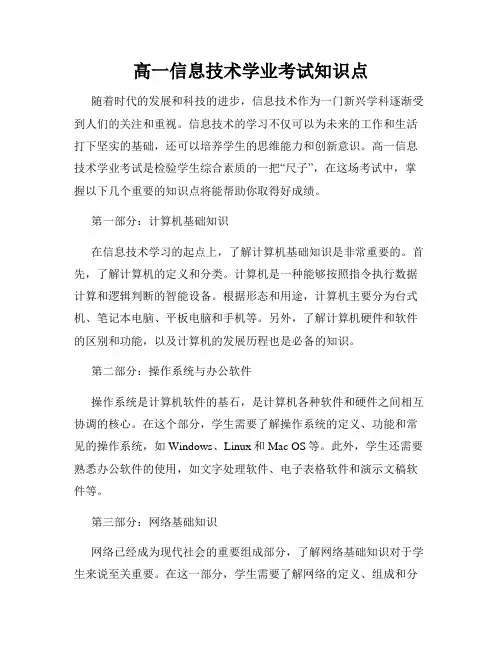 高一信息技术学业考试知识点