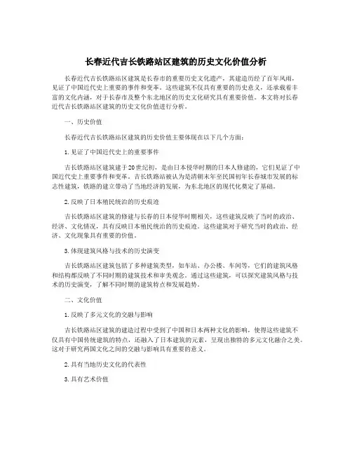 长春近代吉长铁路站区建筑的历史文化价值分析