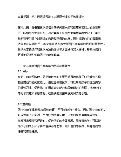 幼儿园阅读天地：大班图书馆教学教案设计