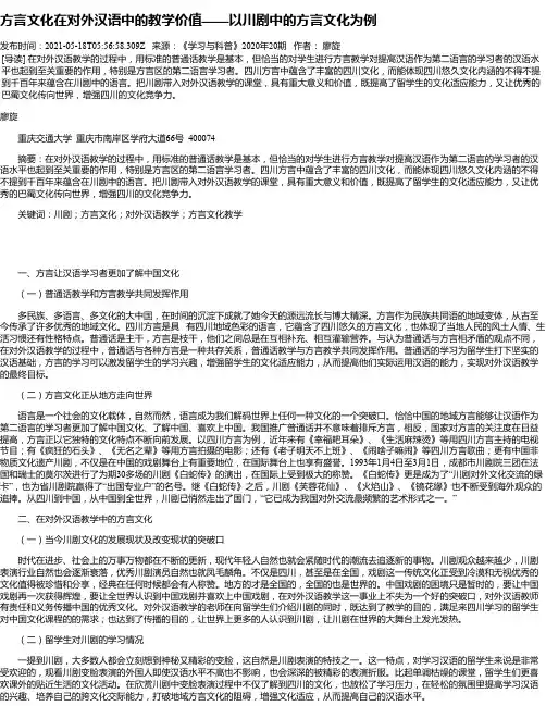 方言文化在对外汉语中的教学价值——以川剧中的方言文化为例