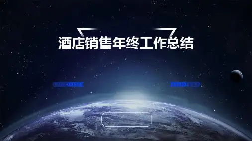酒店销售年终工作总结PPT