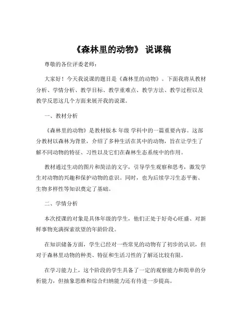 《森林里的动物》 说课稿