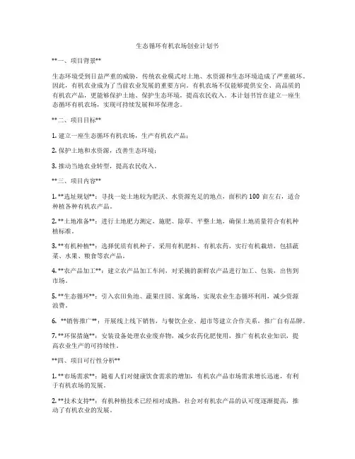生态循环有机农场创业计划书