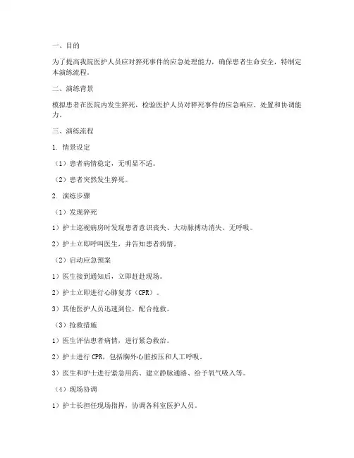 猝死应急预案演练流程