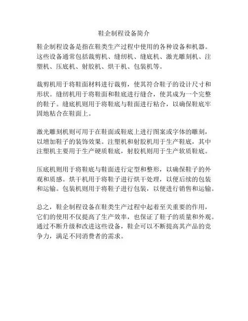鞋企制程设备简介