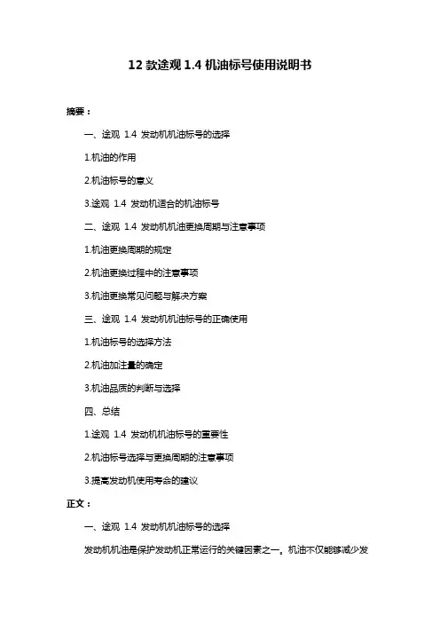 12款途观1.4机油标号使用说明书