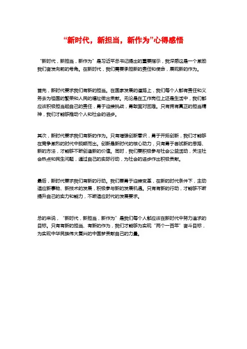 “新时代,新担当,新作为”心得感悟