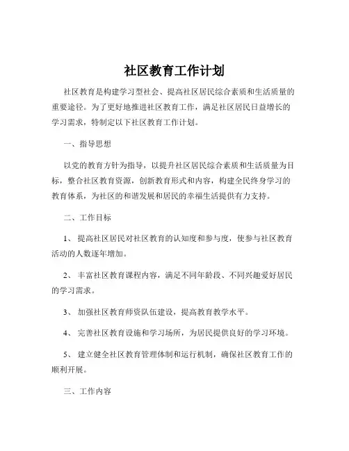 社区教育工作计划