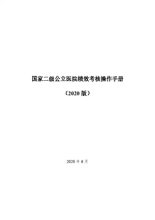 国家二级公立医院绩效考核操作手册(2020年版)