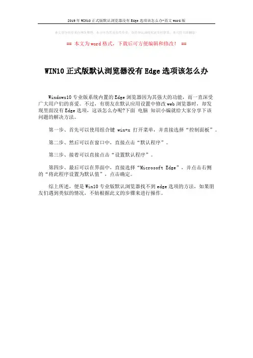 2019年WIN10正式版默认浏览器没有Edge选项该怎么办-范文word版 (1页)