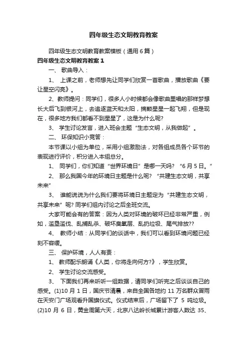 四年级生态文明教育教案模板（通用6篇）