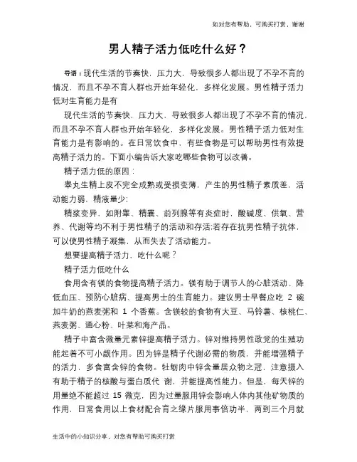 男人精子活力低吃什么好？