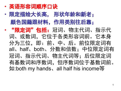 英语形容词顺序口诀(课堂PPT)