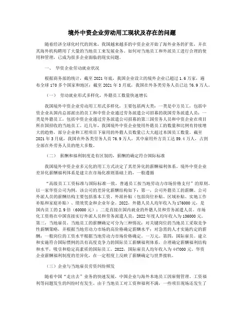 境外中资企业劳动用工现状及存在的问题