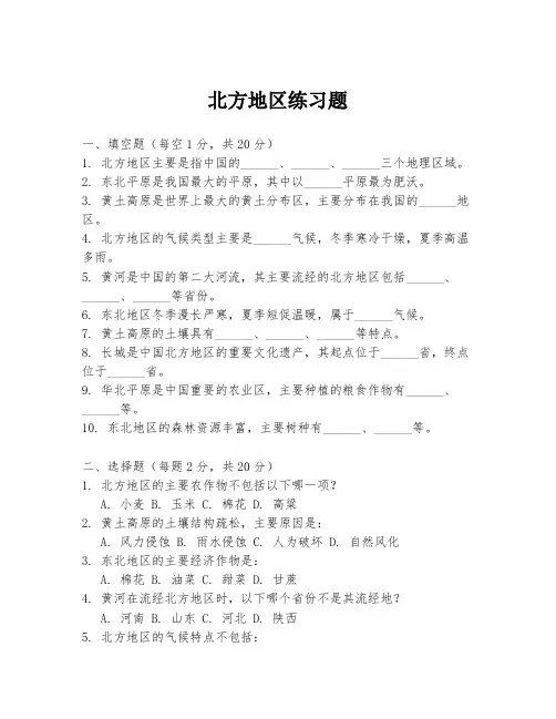 北方地区练习题