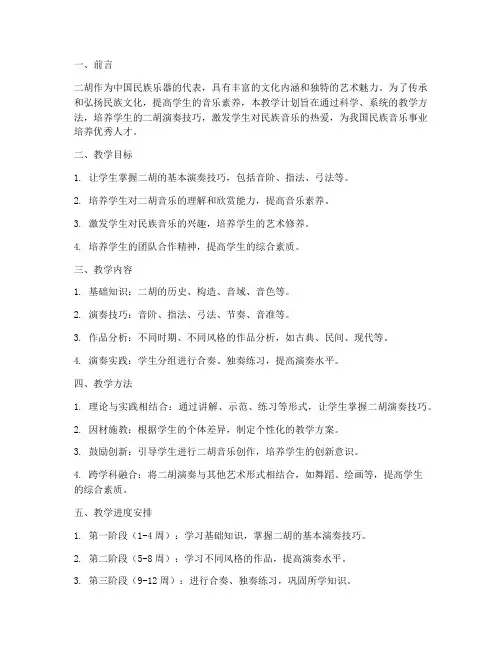 二胡教学工作计划