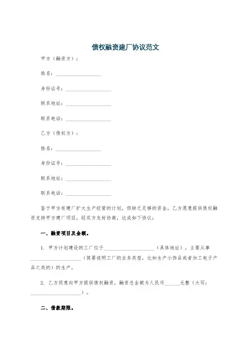 债权融资建厂协议范文
