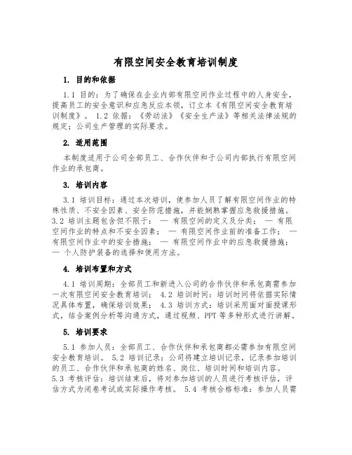 有限空间安全教育培训制度