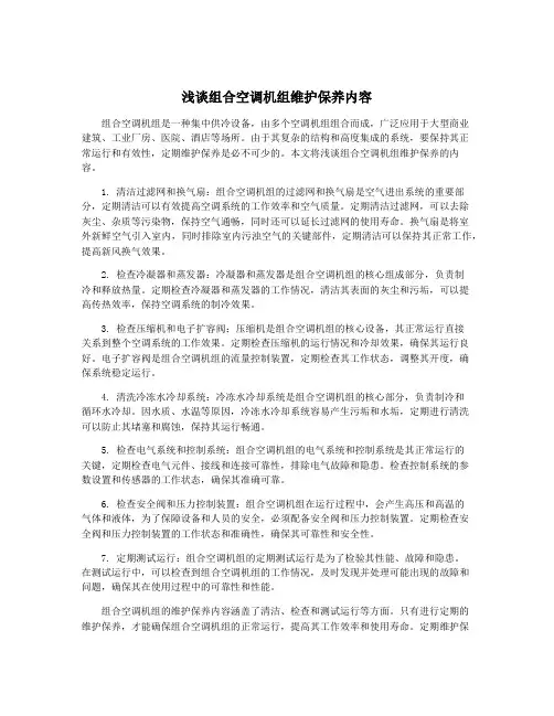 浅谈组合空调机组维护保养内容