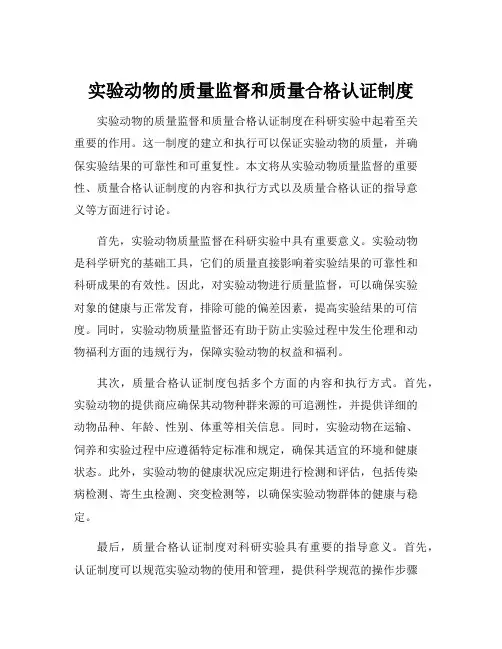 实验动物的质量监督和质量合格认证制度
